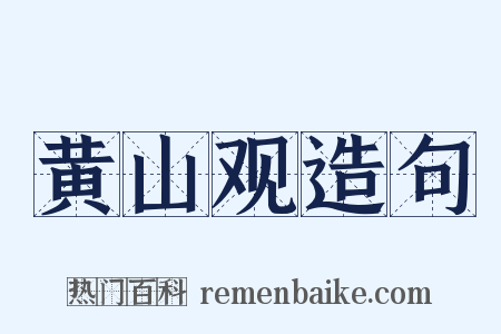 黄山观造句是什么意思的图片